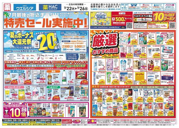 7/22～7/26 チラシ掲載中！new-1