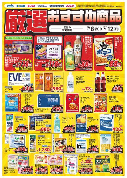 7/8～7/12　デジタルチラシ実施中！-3