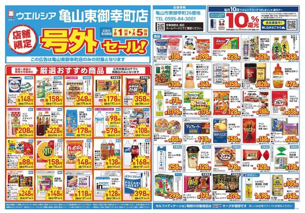 7/1～7/5　チラシ掲載中-1