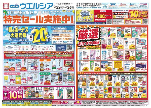 7/22～7/26 チラシ掲載中！new-1