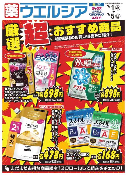 7/1～7/5　デジタルチラシ実施中！-1