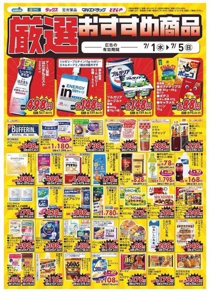 7/1～7/5　デジタルチラシ実施中！-3