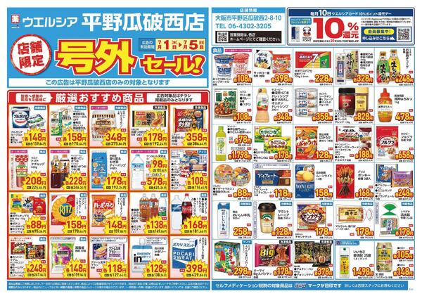 7/1～7/5　チラシ掲載中-1