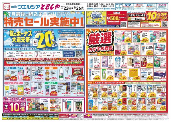 7/22～7/26 チラシ掲載中！-1