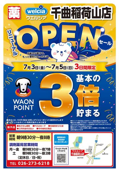 7/3(金)～7/5(日)　ウエルシア　千曲稲荷山店　リニューアルオープンセール！new-1