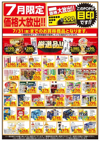 7/1～7/31 7月限定 価格大放出！！食品-1