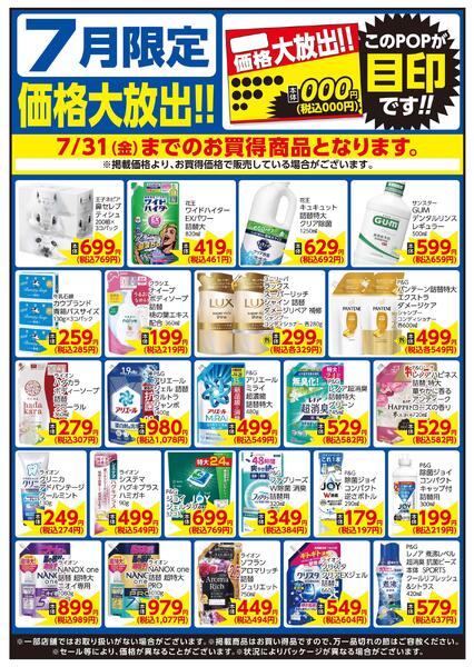 7/1～7/31 7月限定 価格大放出！！家庭用品-1