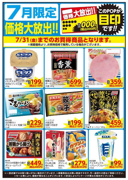 7/1～7/31 7月限定 価格大放出！！日配-1