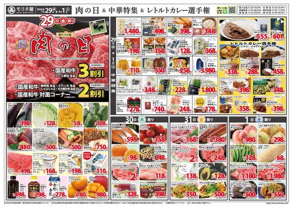 モリタ屋 肉の日＆中華特集＆レトルトカレー選手権new-1