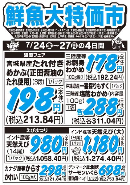 鮮魚大特価市　7/24号new-1
