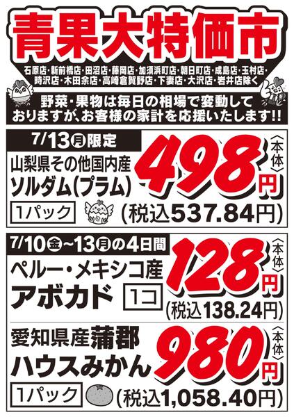 青果大特価市　7/10号-2