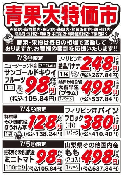 青果大特価市　7/3号new-1