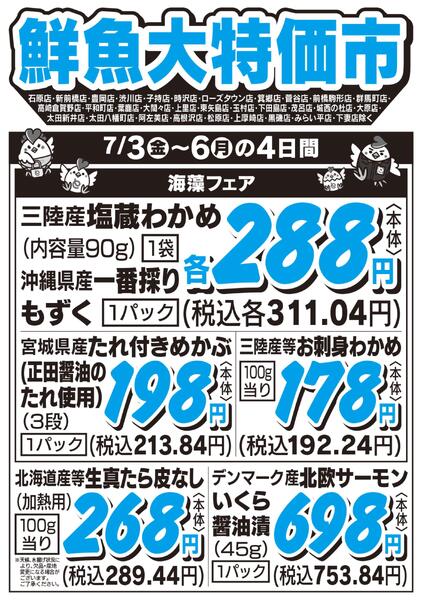 鮮魚大特価市　7/3号new-1