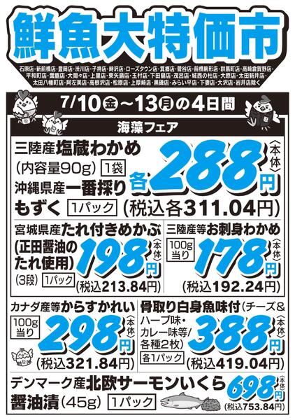 鮮魚大特価市　7/10号-1