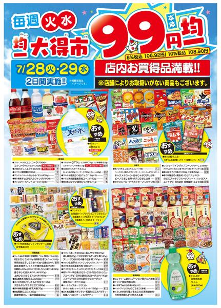 均一大得市　7/28号-2