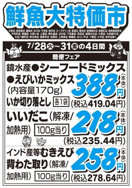 鮮魚大特価市　7/28号-1