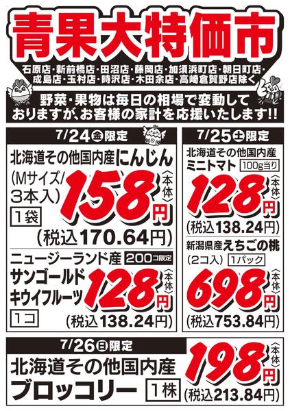 青果大特価市　7/24号new-1