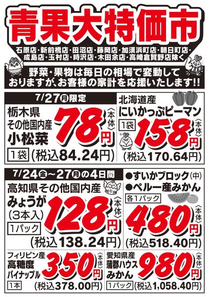 青果大特価市　7/24号new-2