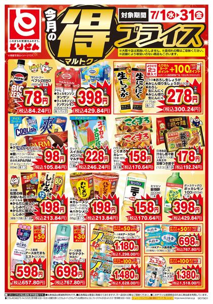 今月のマル得プライス-2