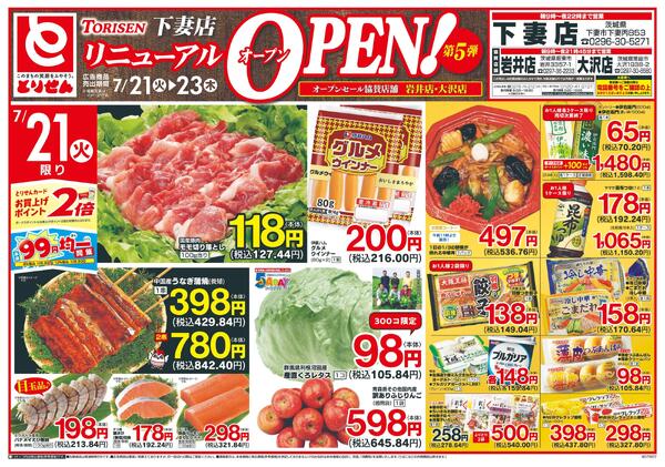 下妻市のチラシ一覧｜セール・特売情報【チラシガイド】