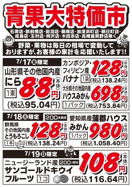青果大特価市　7/17号-1