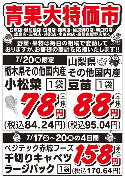 青果大特価市　7/17号-2