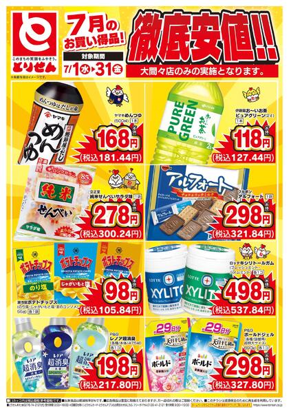 7月のお買い得品！徹底安値！！-2