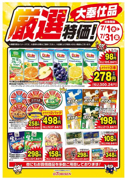 厳選特価！7/31まで-1