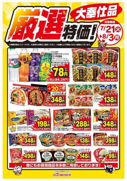 厳選特価！8/3まで-1