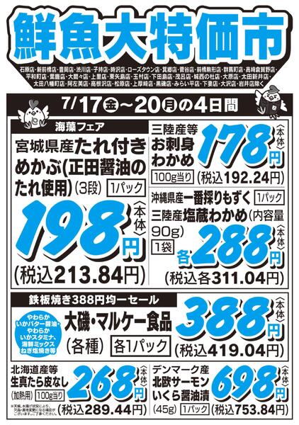鮮魚大特価市　7/17号-1