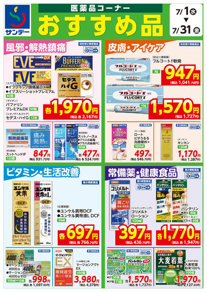 2026年7月17日〜31日まで◇医薬品コーナー　おすすめ品◇-1