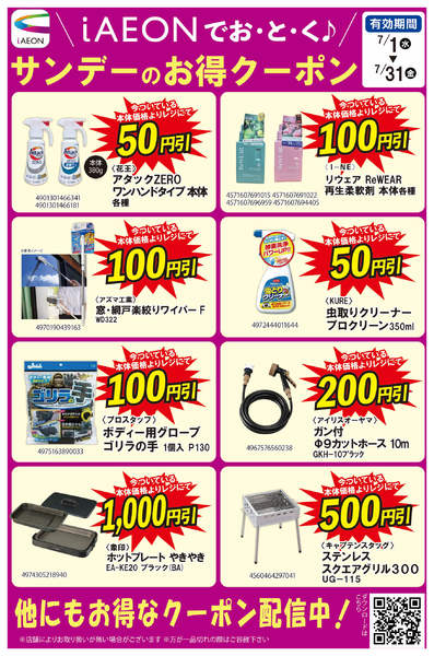 2026年7月1日〜16日までiAEONでおとく♪　7月クーポン配信中-1