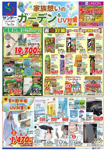 2026年7月1日〜3日まで家族思いのガーデン＆UV対策-1