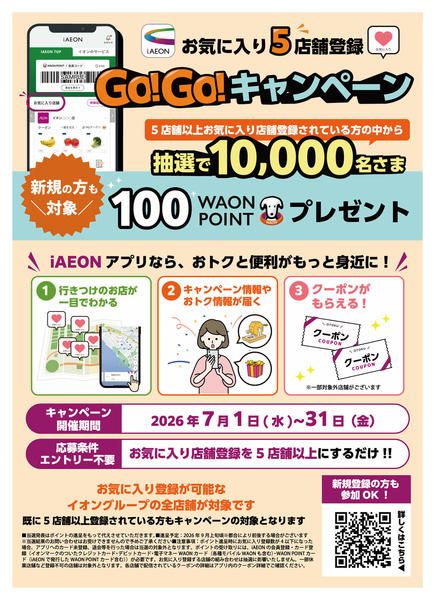 2026年7月16日〜31日までGo!Go!キャンペーン-1