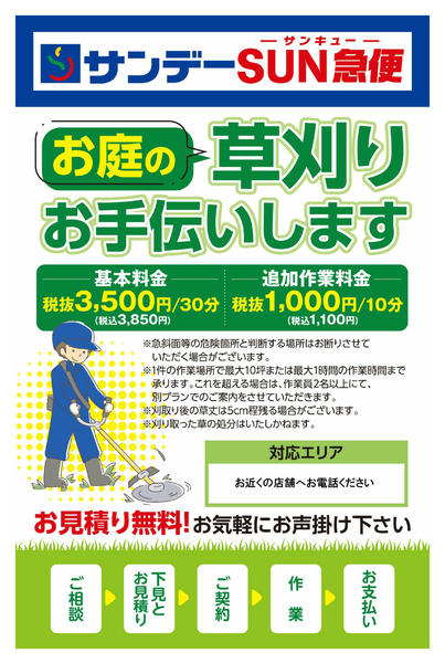 2026年7月7日〜15日までお庭の草刈りお手伝いしますnew-1