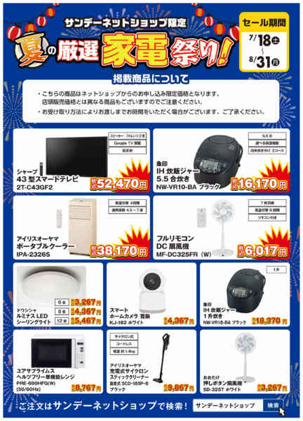 2026年7月18日〜8月31日まで【ネットショップ限定】夏の厳選家電祭り！-1