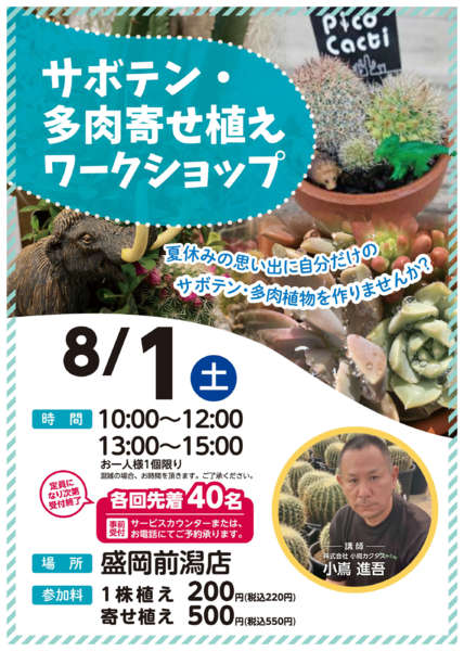 2026年7月30日〜8月1日までサボテン・多肉寄せ植えワークショップ-1