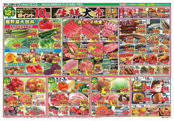 スーパーサンエー 7/12～7/15号チラシ　生鮮大市 涼味フェアnew-1