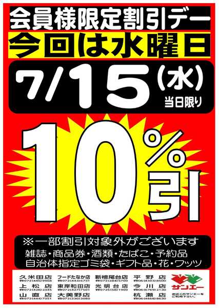 スーパーサンエー 7/15(水)　会員様限定10％割引デー-1