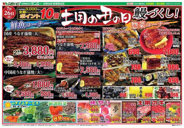 スーパーサンエー 7/26号チラシ　土用の丑の日new-1