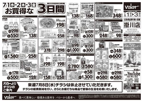 2026/7/1(水)〜2026/7/3(金)　水曜日からのチラシ情報-2