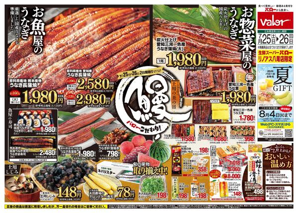2026/7/25(土)〜2026/7/27(月)　土用の丑-1