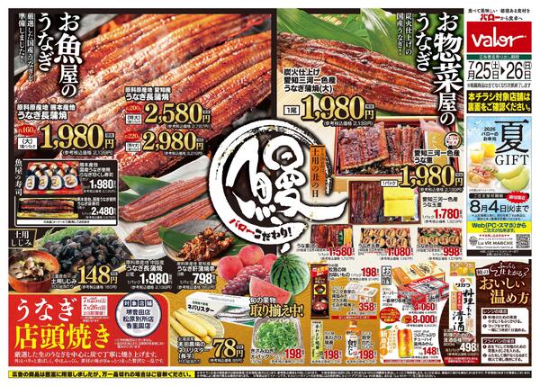 2026/7/25(土)〜2026/7/26(日)　土用の丑new-1