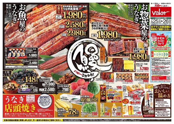 2026/7/25(土)〜2026/7/26(日)　土用の丑-1