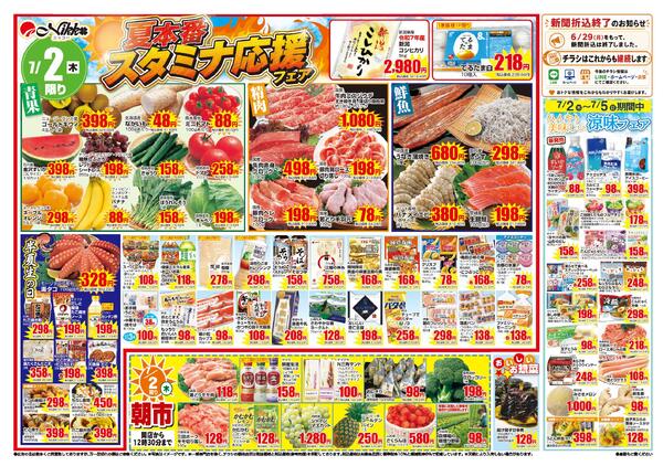 佐井寺店限定チラシ｜7/2(木)〜7/5(日)-1