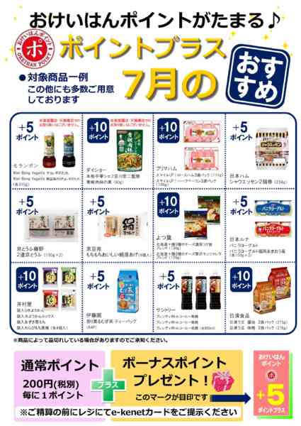 2026年6月30日〜7月31日まで7月ポイントプラス！-1