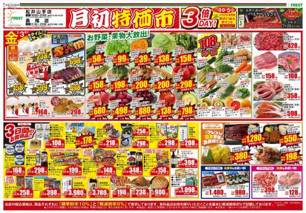 2026年7月3日〜5日まで月初特価市new-1