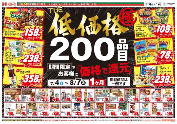 2026年7月5日〜8月7日までＴＨＥ低価格極　８/７まで２００品目new-1