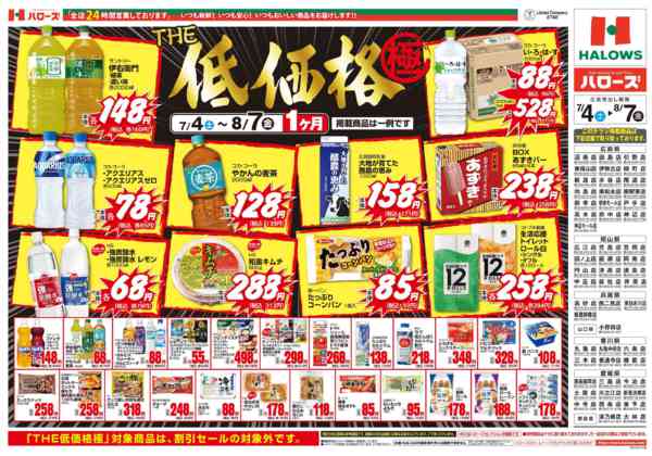 2026年7月5日〜8月7日までＴＨＥ低価格極　８/7まで２００品目new-1