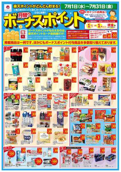 2026年7月1日〜31日まで7/1 楽天ボーナスポイント-1